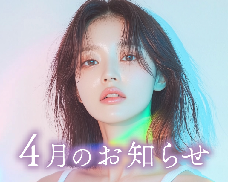 湘南美容クリニック本厚木院【2025年4月のお知らせ】