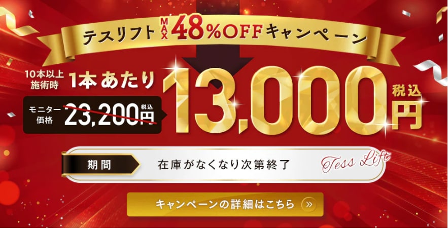 テスリフトMAX48％OFFキャンペーン