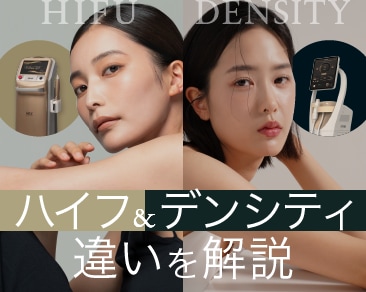 HIFU(ハイフ)とDENSITY(デンシティ)の違いとは?本厚木院で受けられる切らないたるみ治療✨
