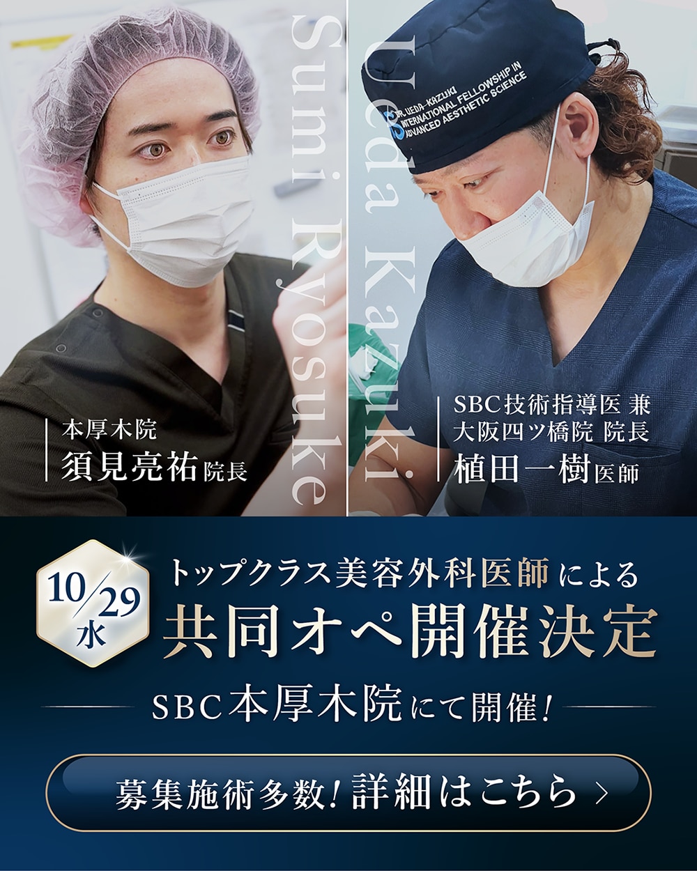 【10/29(水)】共同オペの施術モニター様募集！