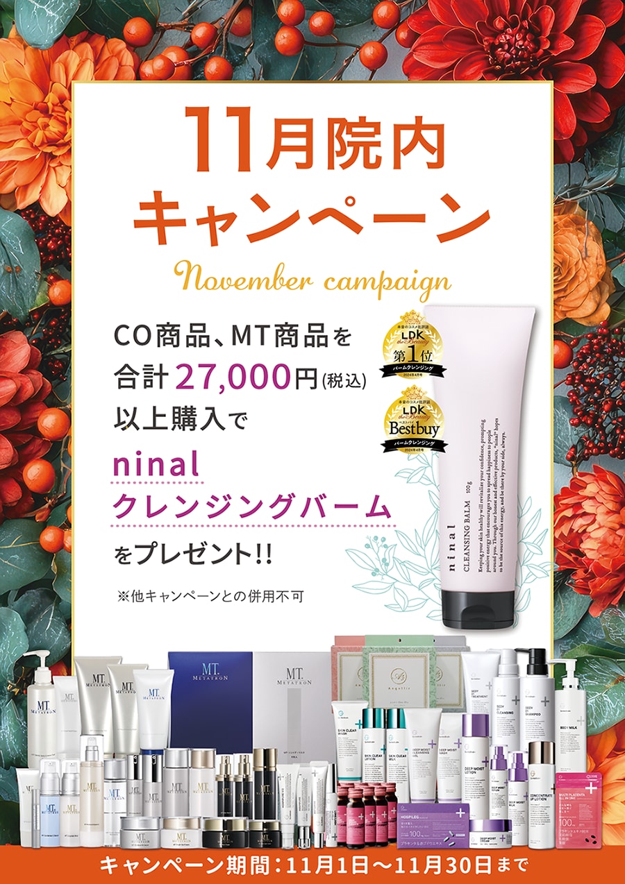 11月の院内キャンペーン