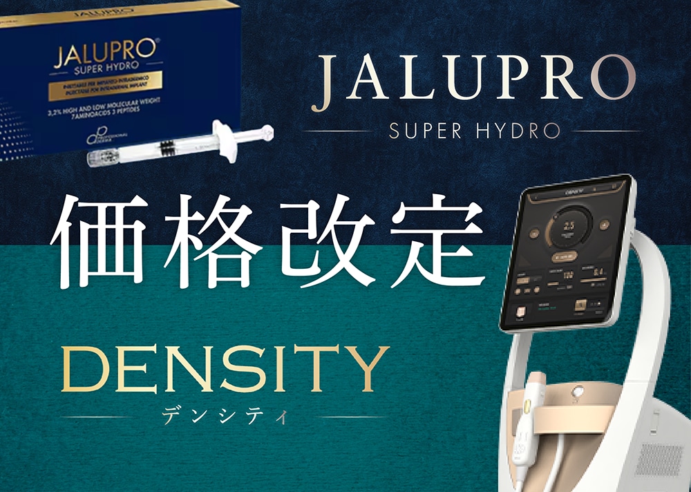 🎀【本厚木院】ジャルプロ＆デンシティが価格改定✨