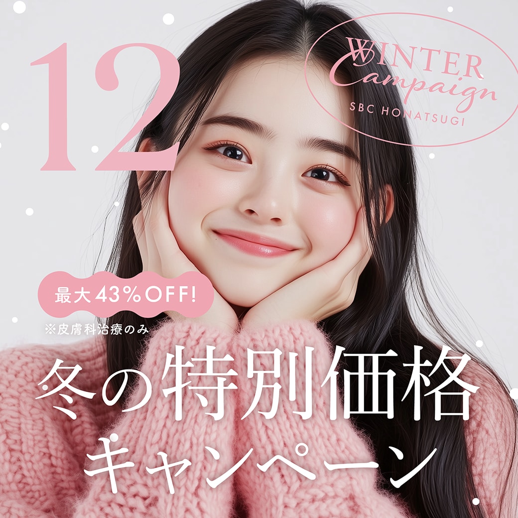 【2025年12月版】湘南美容クリニック本厚木院｜冬の皮膚科キャンペーン特集【最大割引/人気施術まとめ】
