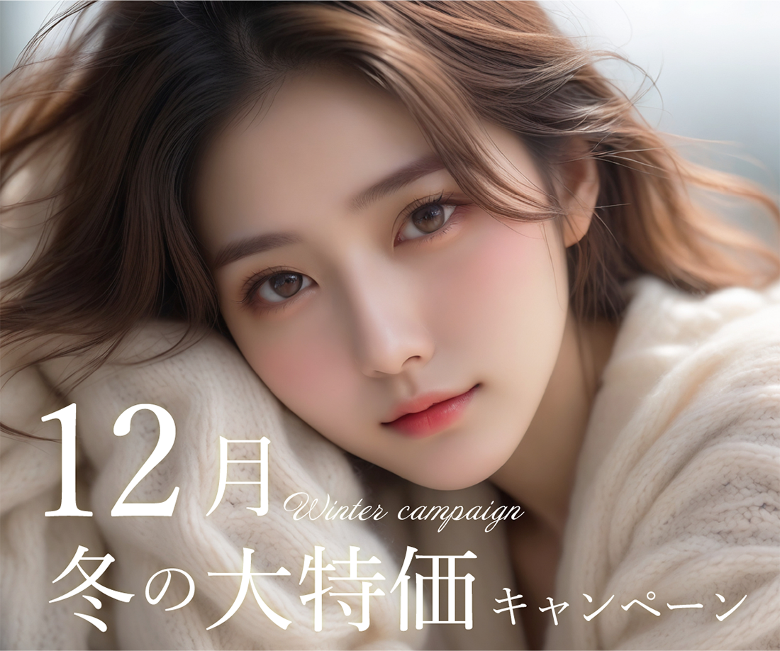 毎月更新✨12月のおすすめ治療キャンペーン