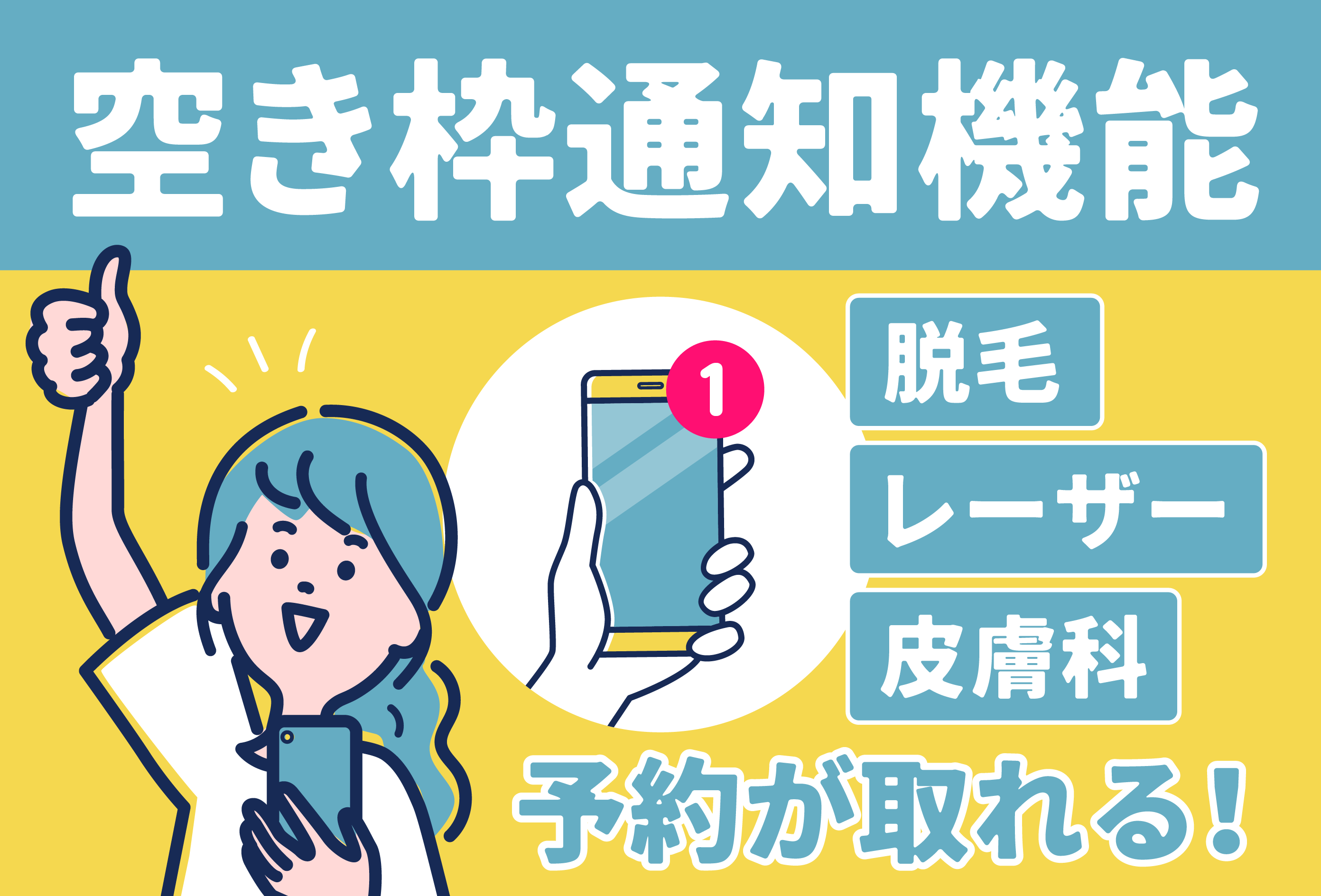 【便利機能】予約待ちができる〈空き枠通知機能〉知ってる？📣【湘南美容クリニック本厚木院】
