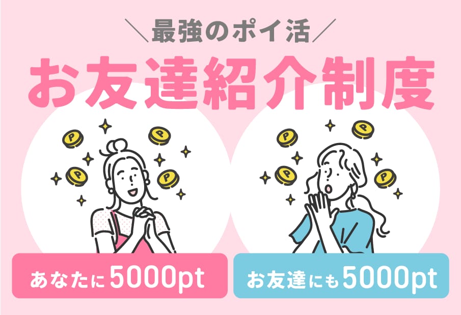 【最大5,000円ポイント】湘南美容クリニックの友達紹介制度｜人数制限なしでお得に美容医療