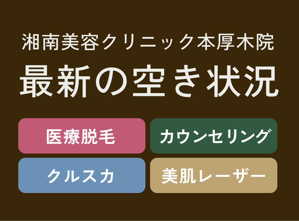 【5月14日更新】医師カウンセリング・脱毛・レーザー空き状況