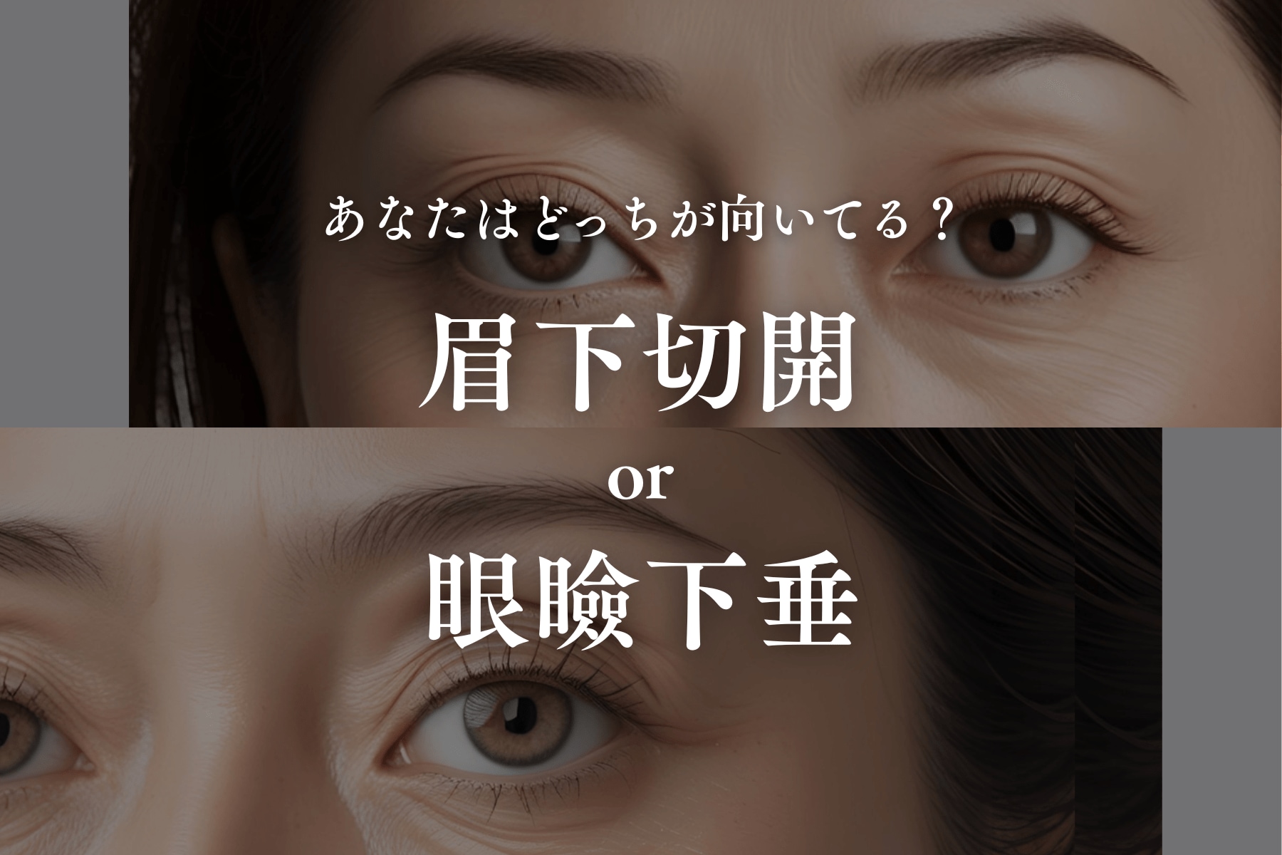 どっちが向いてる？眉下切開or眼瞼下垂