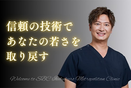 確かな技術で安心の若返り治療を