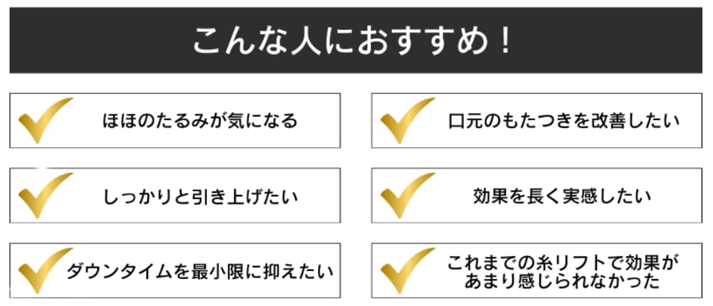 従来の糸リフトで満足できなかった方必見！