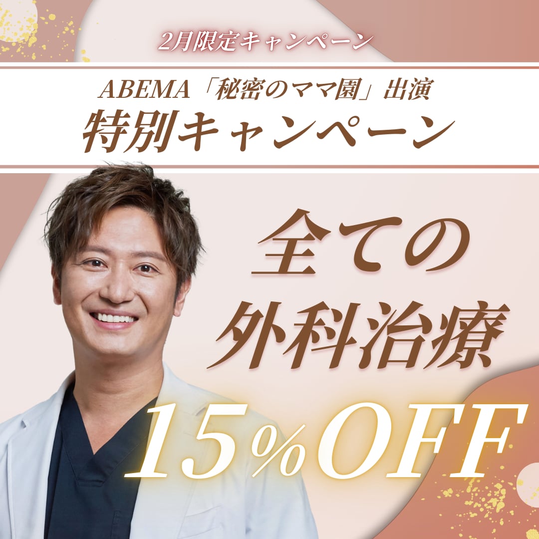古澤医師限定の特別キャンペーン