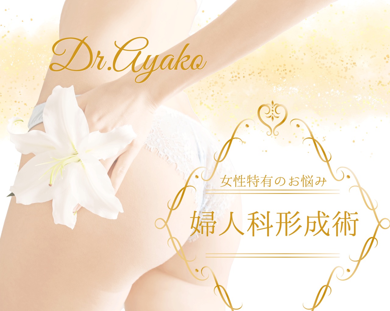 池袋西口院の婦人科形成は多田彩子院長のこだわり満載!外科出身で施術経験豊富な女医があなたのデリケートゾーンを自然かつ機能的に美しく仕上げます