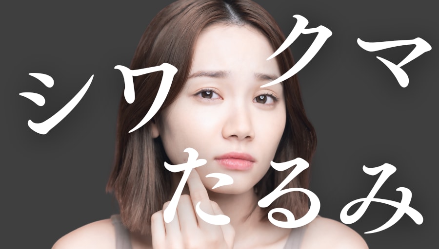 池袋で若返り外科手術｜シワ・たるみ・クマ解消！池袋西口院の最新エイジングケア特集