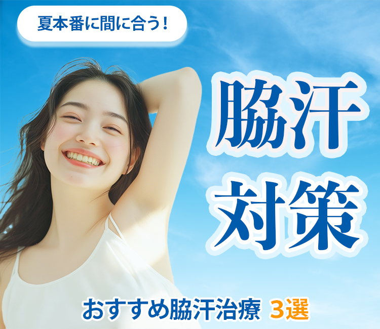 【池袋でワキ汗対策】夏本番に間に合う！ワキガ・多汗症を卒業するおすすめ治療3選