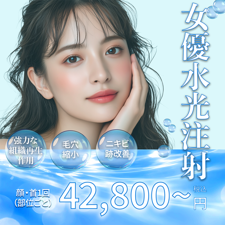 女優注射（憧れのピカピカ・毛穴レス肌）