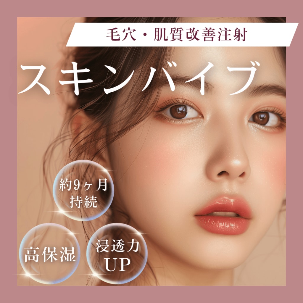 池袋　スキンバイブ　ボライト　５月キャンペーン　最新ヒアルロン酸