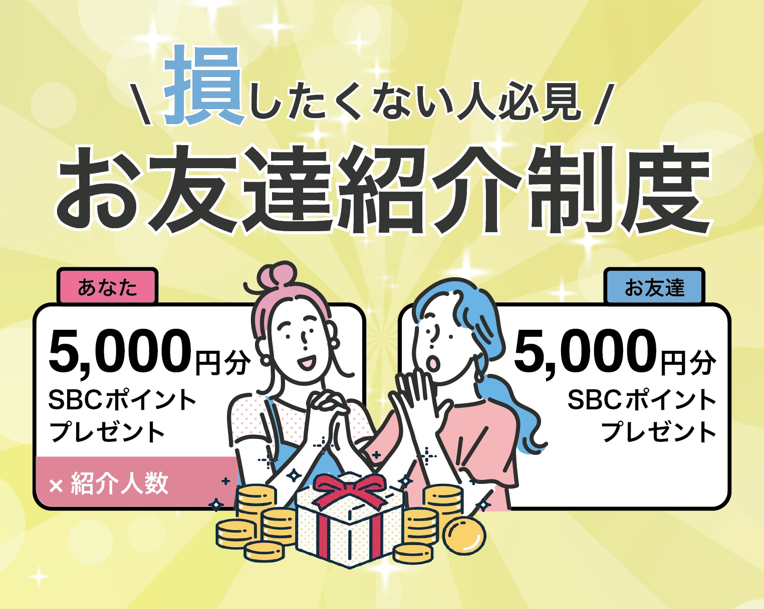 【ポイント5,000円分貰える！！】湘南のお友達紹介制度ってどんな制度？紹介時の注意点や流れなどを詳しく解説！池袋東口院
