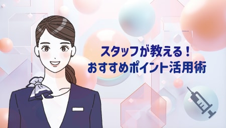 カウンセラーが教えるお得なポイント使用方法