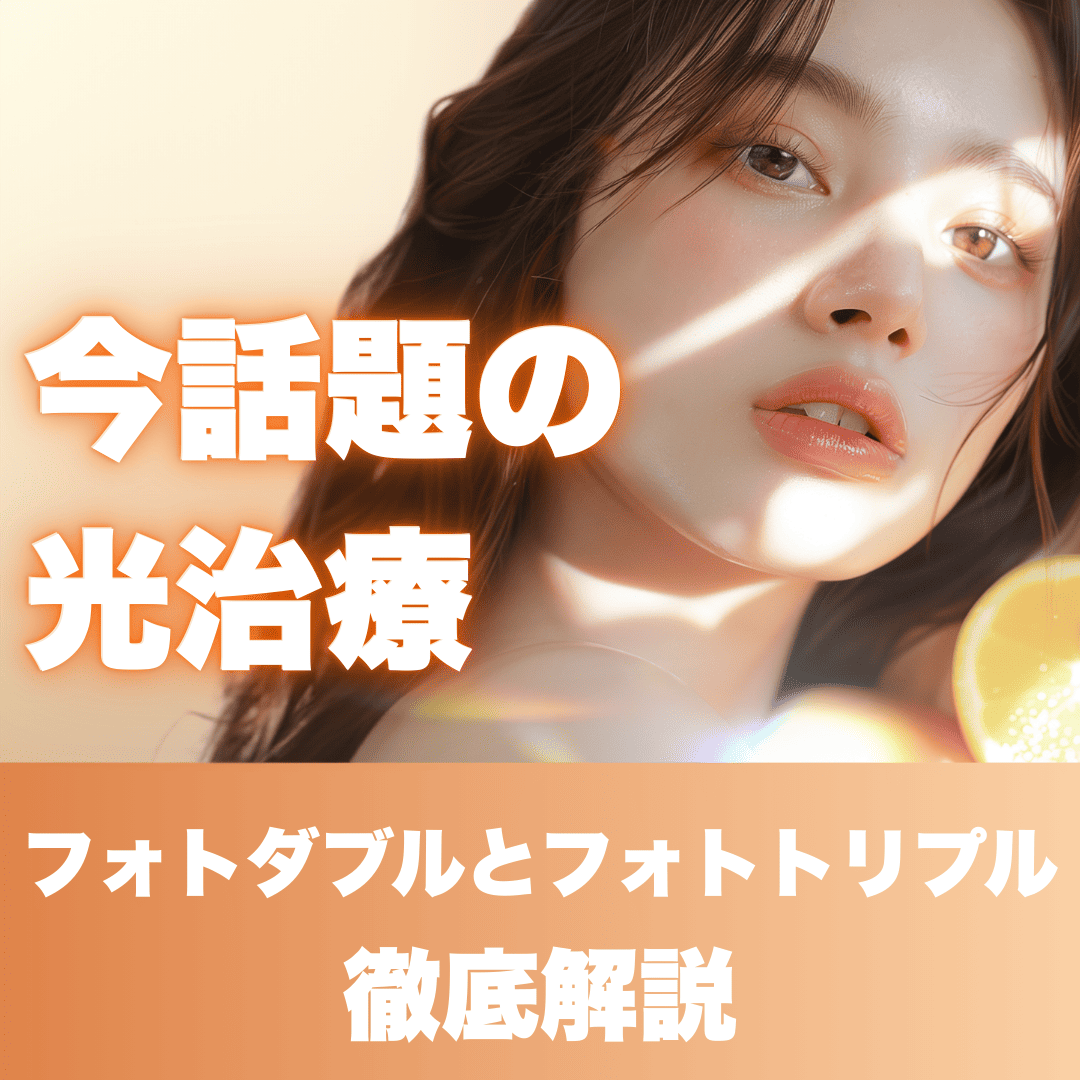 【最近話題の光治療とは？🔦】フォトダブルとフォトトリプルの違いも徹底解説！