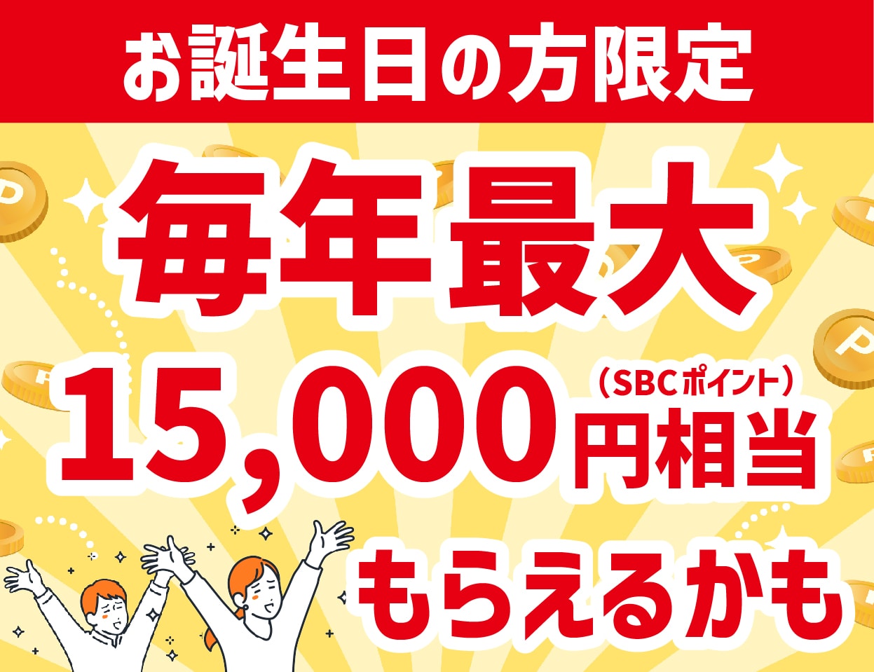 最大15,000ポイントが毎年もらえる！？湘南美容クリニックお誕生日ポイントのご案内！！池袋東口院