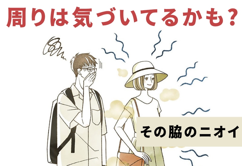 【池袋】ミラドライでワキガ治療｜効果・ダウンタイムまとめ