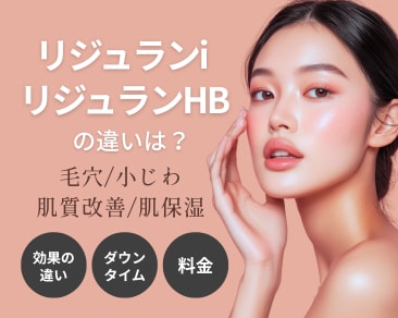 【スタッフの本音】リジュランiとリジュランHBの違いは？効果・料金・ダウンタイムなど気になる部分を徹底解説！リジュラン注射を受けるなら湘南美容クリニックいわき院で！
