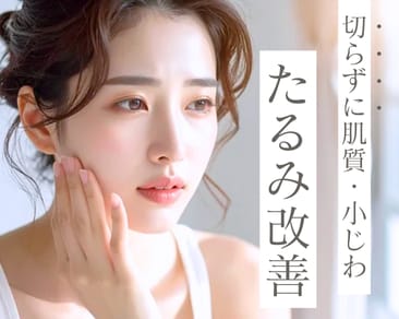 「たるみの原因から根本ケア」 人気治療《デンシティ×糸リフト》特集：湘南美容クリニックいわき院