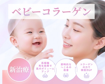【新治療】”切らないクマ治療” 小じわもハリも改善するベビーコラーゲン注入とは？《湘南美容クリニックいわき院》