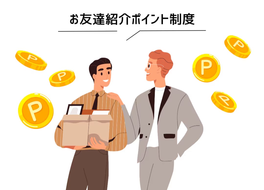 POINT4：お友達紹介や誕生日月にもらえるポイント