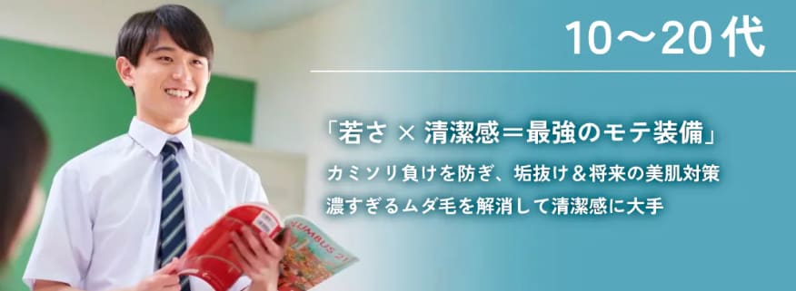【10代・20代の脱毛】