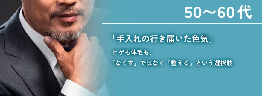 【50代以降の脱毛】