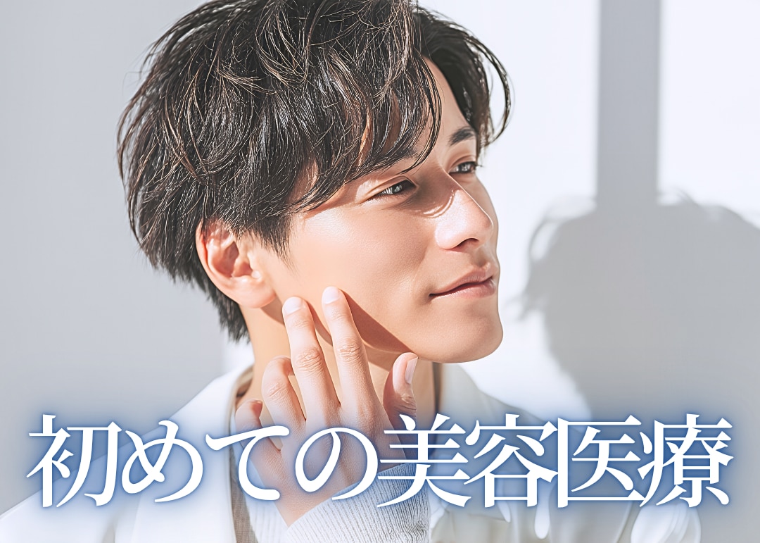 【いわき市】初めての美容医療ガイド｜湘南美容クリニックいわき院が「失敗したくない」初心者に選ばれる理由