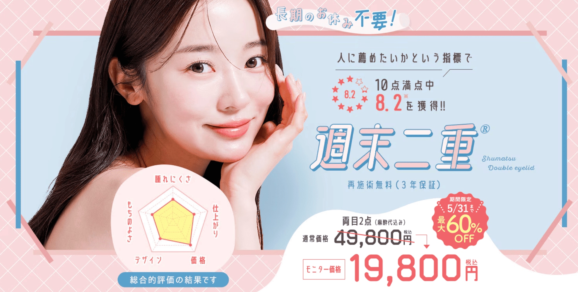 週末二重術がMAX60%OFFになるお得なキャンペーン情報【湘南美容クリニックいわき院】