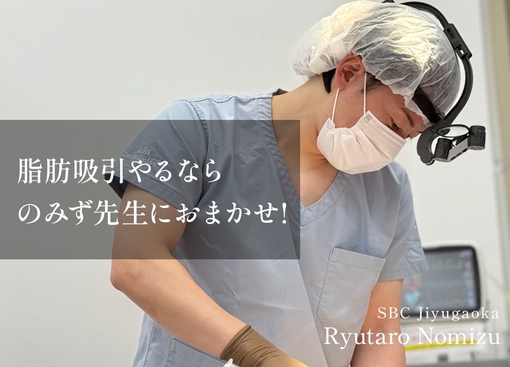 都内で顔・腕の脂肪吸引するなら、湘南美容クリニック自由が丘院【野水隆太郎先生!】