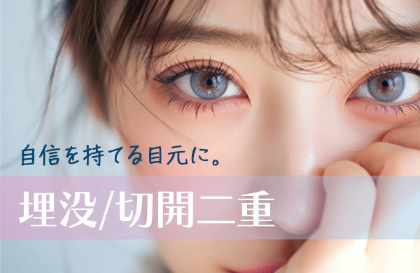 二重術で目元に自信を♪