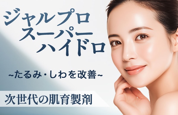 次世代の肌育製剤!ジャルプロスーパーハイドロ!