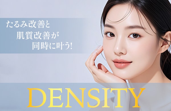 切らないリフトアップ治療!大人気デンシティ