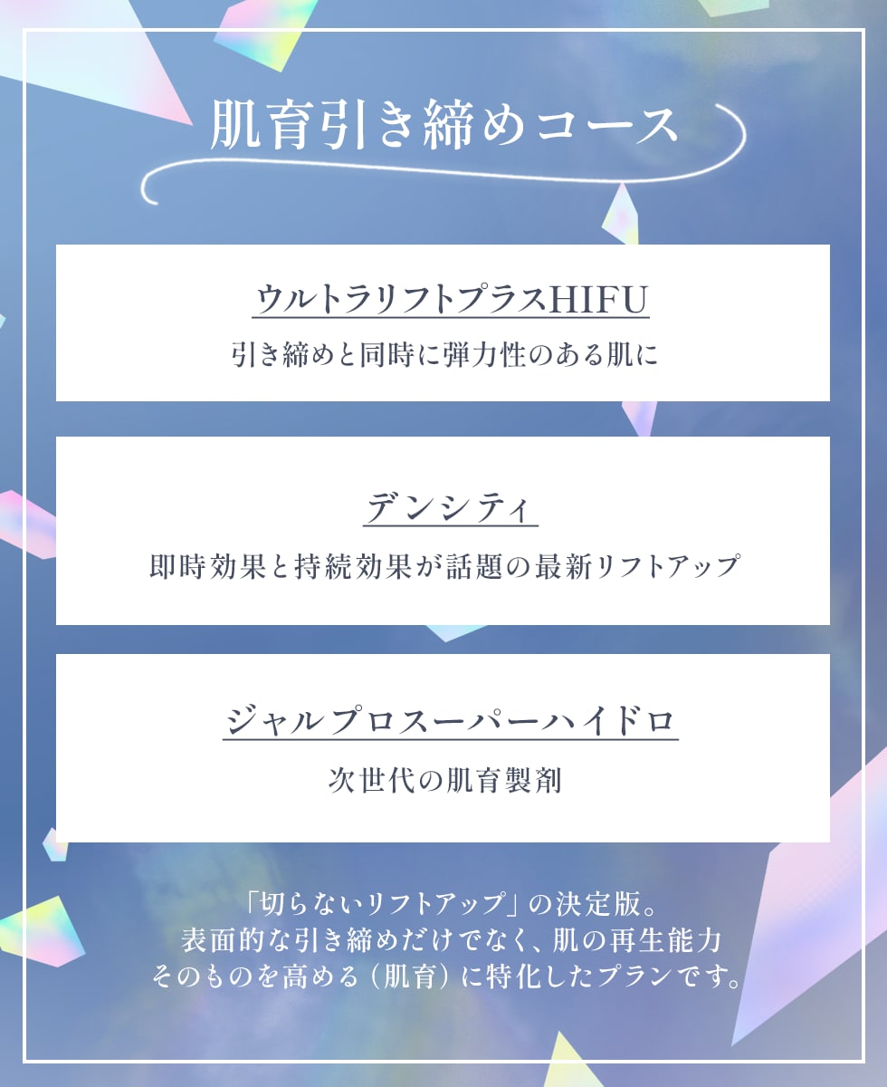 【術後上向く、密度の高いハリ艶肌へ】