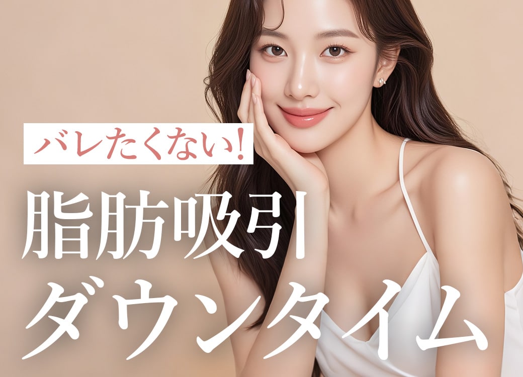 【彼氏や家族にバレたくない！】二の腕脂肪吸引のダウンタイムと最短で乗り切るコツ｜ SBC湘南美容クリニック自由が丘院｜目黒区自由が丘