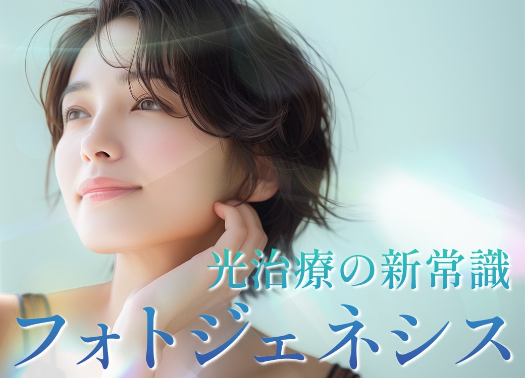 【自由が丘院】最新肌育治療!!光で肌を育てる「フォトジェネシス」　徹底解説【特集】