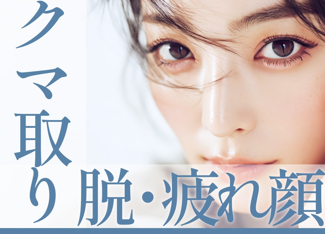 脱・老け顔の最短ルート!! 都内でクマ取りするなら湘南美容クリニック自由が丘院【野水先生】