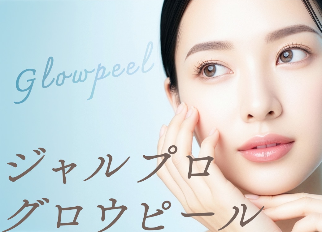 自由が丘のエイジングケアピーリング｜ジャルプログロウピール