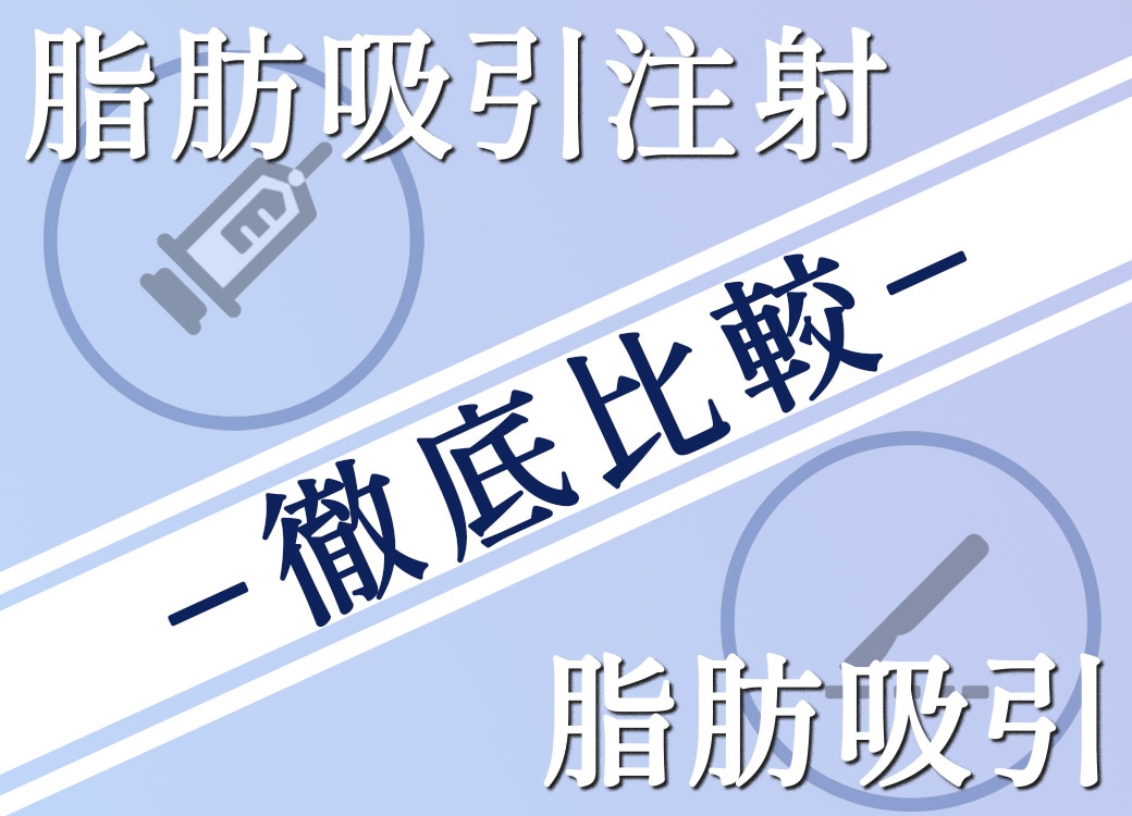 脂肪吸引は怖い? 目黒区/自由が丘 野水先生のダウンタイムが少ない【脂肪吸引注射】のメリットと効果を解説!!