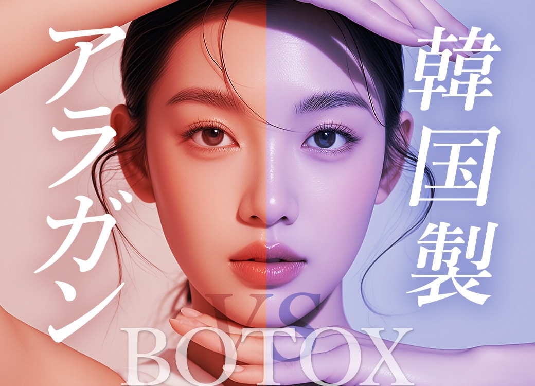 【湘南美容クリニック自由が丘院】ボトックスはアラガン製と韓国製どっちがおすすめ？野水院長が分かりやすく徹底解説！｜目黒区自由が丘