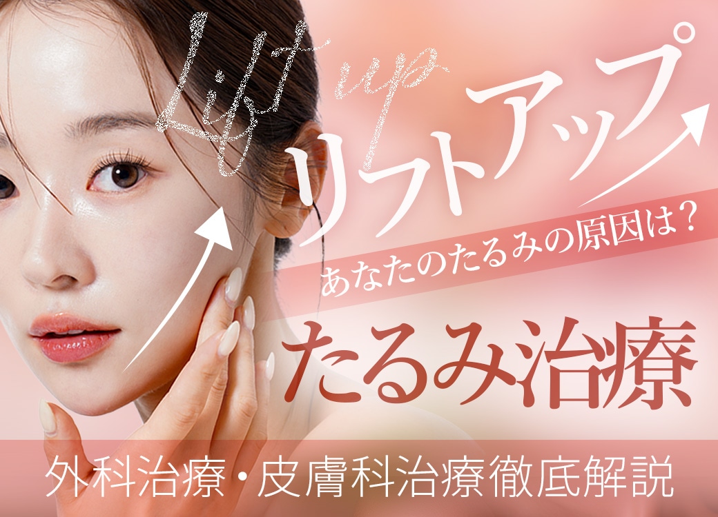 自由が丘のたるみ治療｜原因から診る湘南美容クリニック