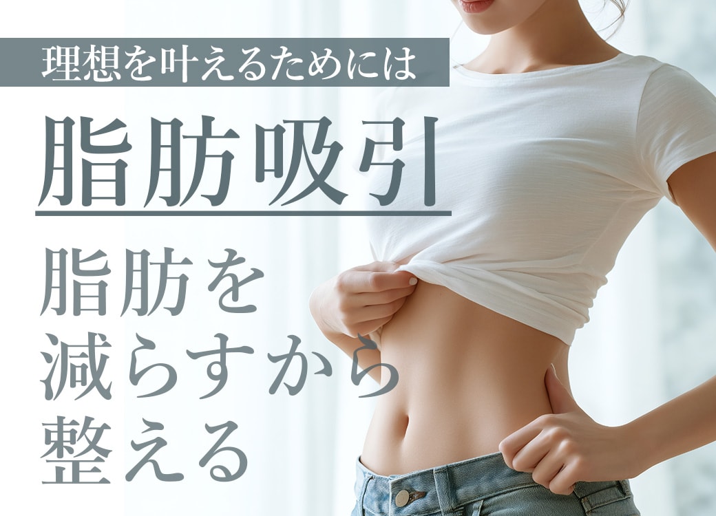 「脂肪を“減らす”」から「ボディラインを“整える”」目黒区自由が丘