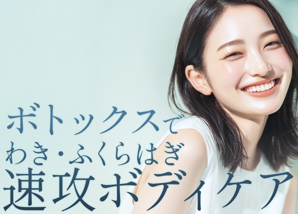 ふくらはぎボトックスなら自由が丘｜症例15,000件超のSBC
