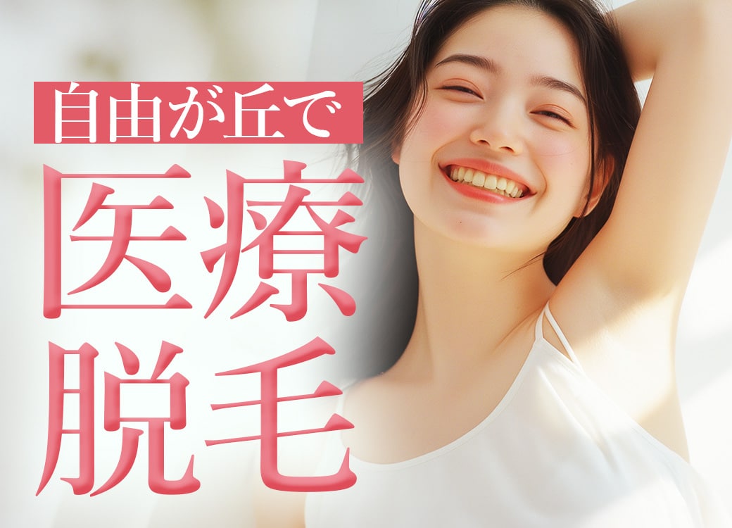 自由が丘で医療脱毛するなら累計1,475万件実績のSBC自由が丘院