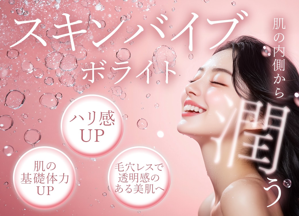 自由が丘のスキンバイブ（ボライト）｜医師が解説する肌育注射