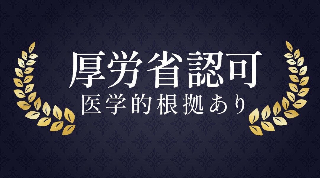 厚労省承認！医学的根拠のある「脂肪減少効果」
